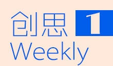 创思Weekly第一期